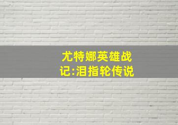 尤特娜英雄战记:泪指轮传说