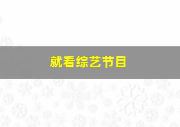 就看综艺节目