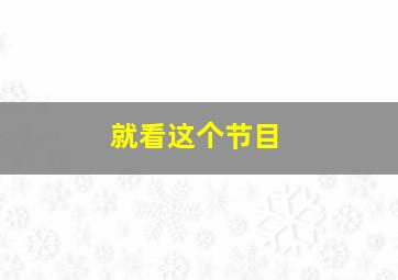 就看这个节目