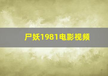 尸妖1981电影视频