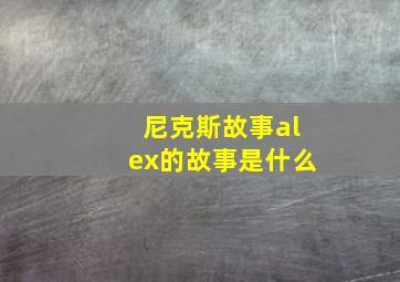 尼克斯故事alex的故事是什么