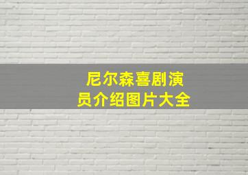 尼尔森喜剧演员介绍图片大全