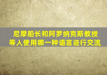 尼摩船长和阿罗纳克斯教授等人使用哪一种语言进行交流