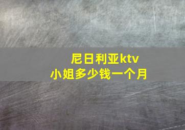 尼日利亚ktv小姐多少钱一个月