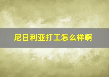 尼日利亚打工怎么样啊