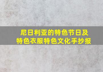 尼日利亚的特色节日及特色衣服特色文化手抄报