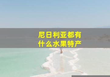 尼日利亚都有什么水果特产