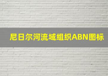 尼日尔河流域组织ABN图标