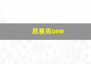 尼赛克one