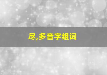 尽,多音字组词