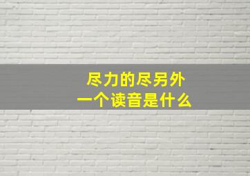 尽力的尽另外一个读音是什么