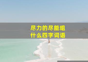 尽力的尽能组什么四字词语