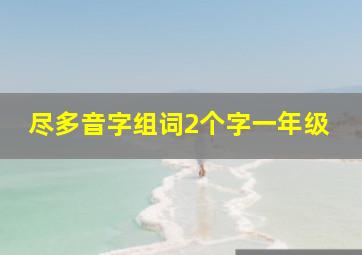 尽多音字组词2个字一年级