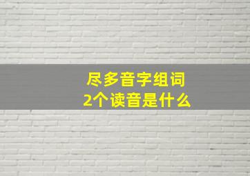 尽多音字组词2个读音是什么