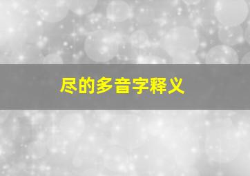 尽的多音字释义