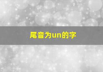 尾音为un的字