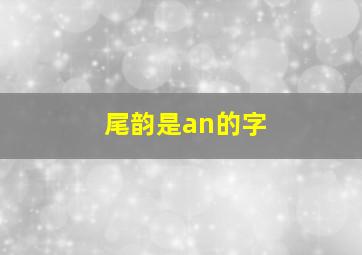 尾韵是an的字