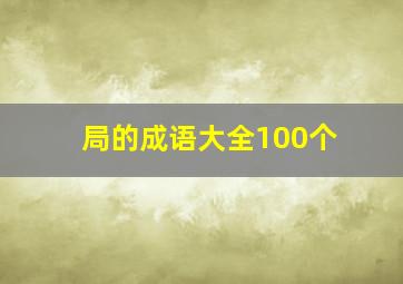 局的成语大全100个