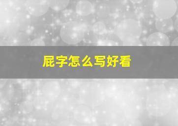 屁字怎么写好看