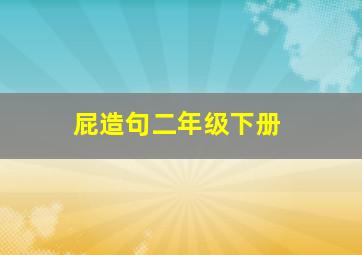 屁造句二年级下册