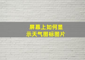 屏幕上如何显示天气图标图片