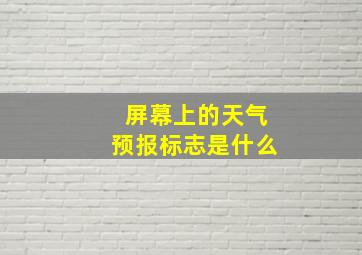 屏幕上的天气预报标志是什么