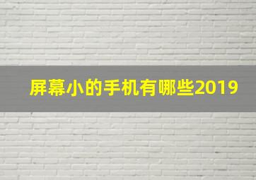 屏幕小的手机有哪些2019