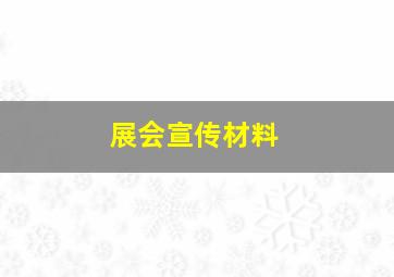 展会宣传材料