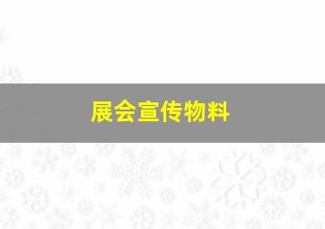 展会宣传物料