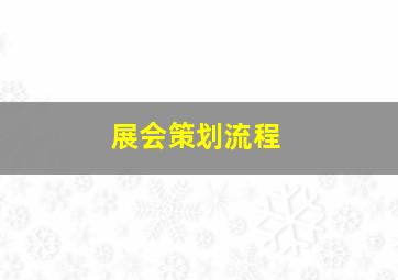 展会策划流程