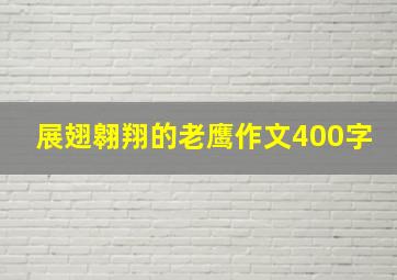 展翅翱翔的老鹰作文400字