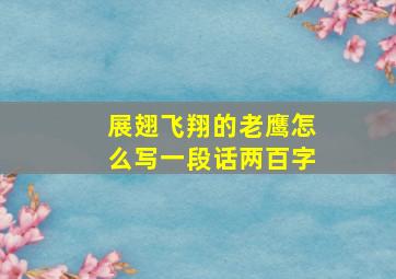 展翅飞翔的老鹰怎么写一段话两百字