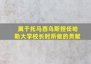 属于托马西乌斯担任哈勒大学校长时所做的贡献