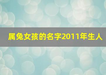 属兔女孩的名字2011年生人