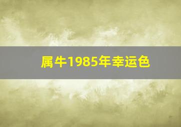 属牛1985年幸运色