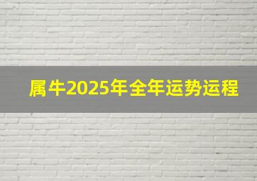 属牛2025年全年运势运程