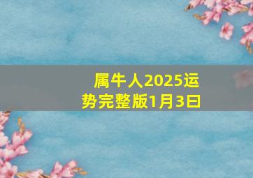 属牛人2025运势完整版1月3曰