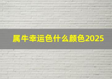 属牛幸运色什么颜色2025