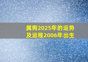 属狗2025年的运势及运程2006年出生