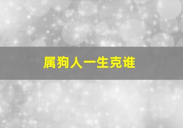 属狗人一生克谁