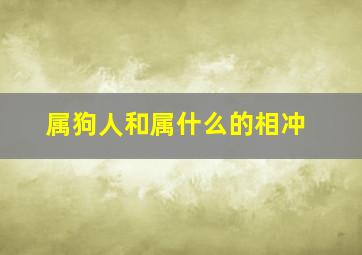 属狗人和属什么的相冲