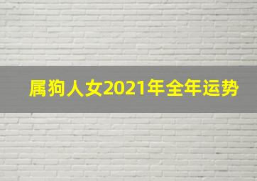 属狗人女2021年全年运势