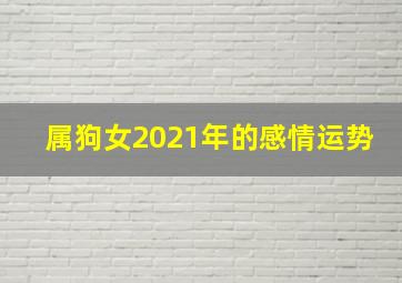 属狗女2021年的感情运势