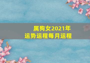 属狗女2021年运势运程每月运程