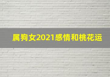 属狗女2021感情和桃花运