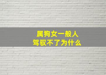 属狗女一般人驾驭不了为什么