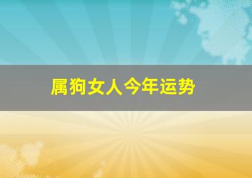 属狗女人今年运势