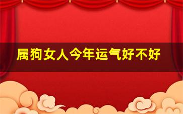 属狗女人今年运气好不好