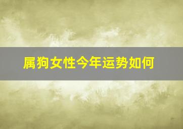 属狗女性今年运势如何