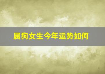 属狗女生今年运势如何